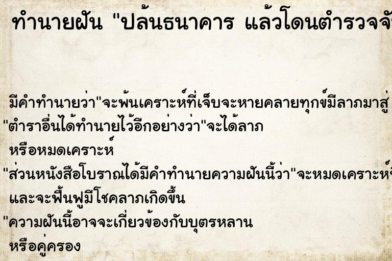 ทำนายฝัน ปล้นธนาคาร แล้วโดนตำรวจจับ